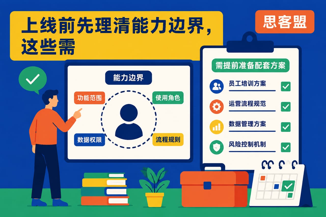 上线前先理清能力边界，这些需求要提前示意