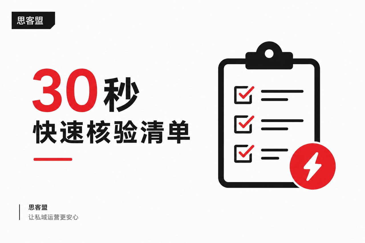 30秒快速核验清单示意