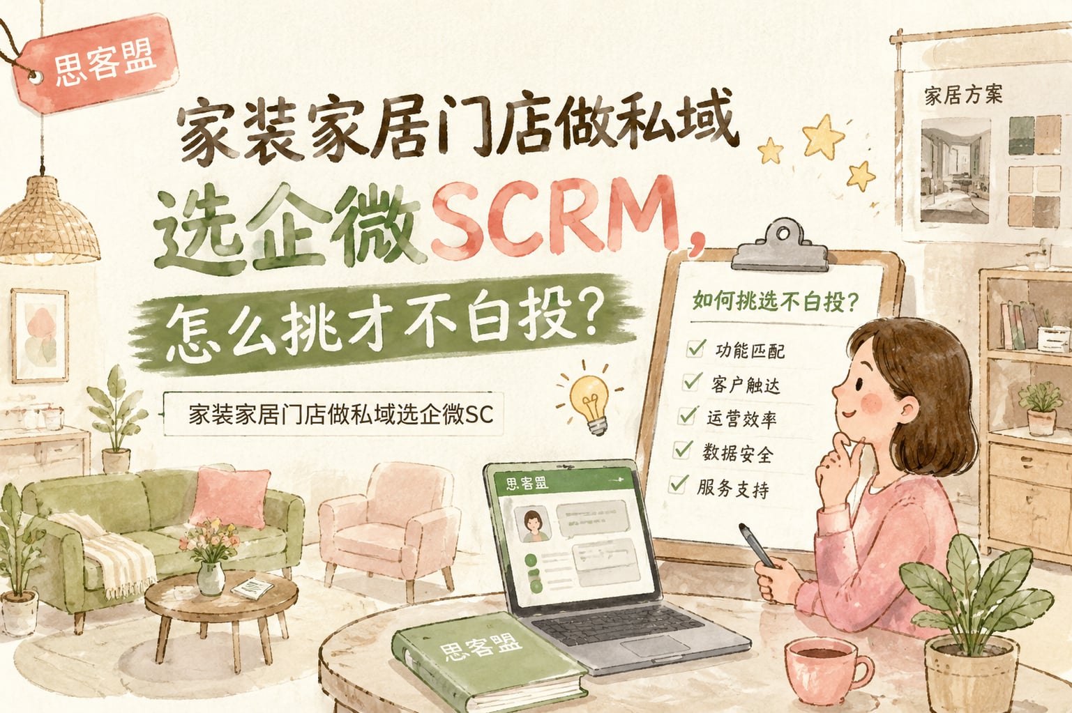 家装家居门店做私域选企微SCRM，怎么挑才不白投？