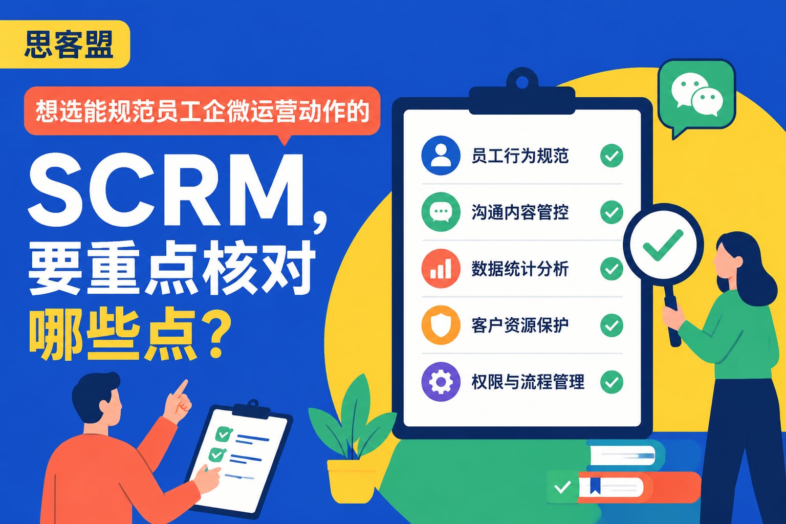 想选能规范员工企微运营动作的SCRM，要重点核对哪些点？