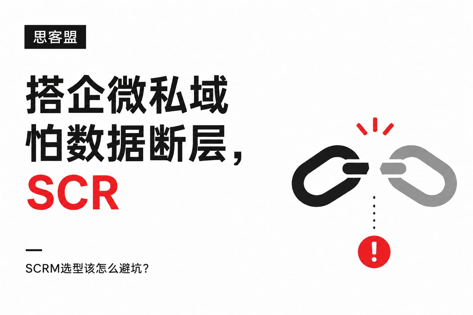 搭企微私域怕数据断层，SCRM选型该怎么避坑？