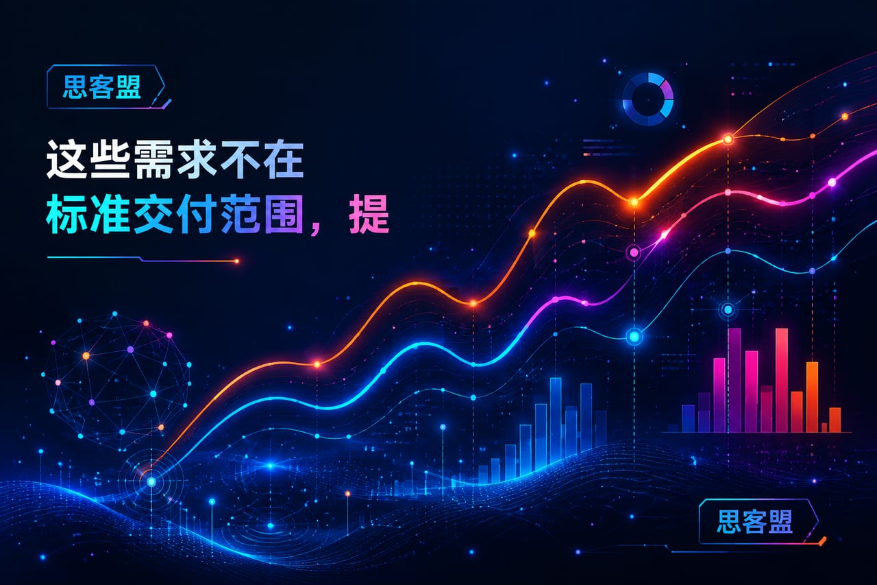 这些需求不在标准交付范围,提前规划少示意