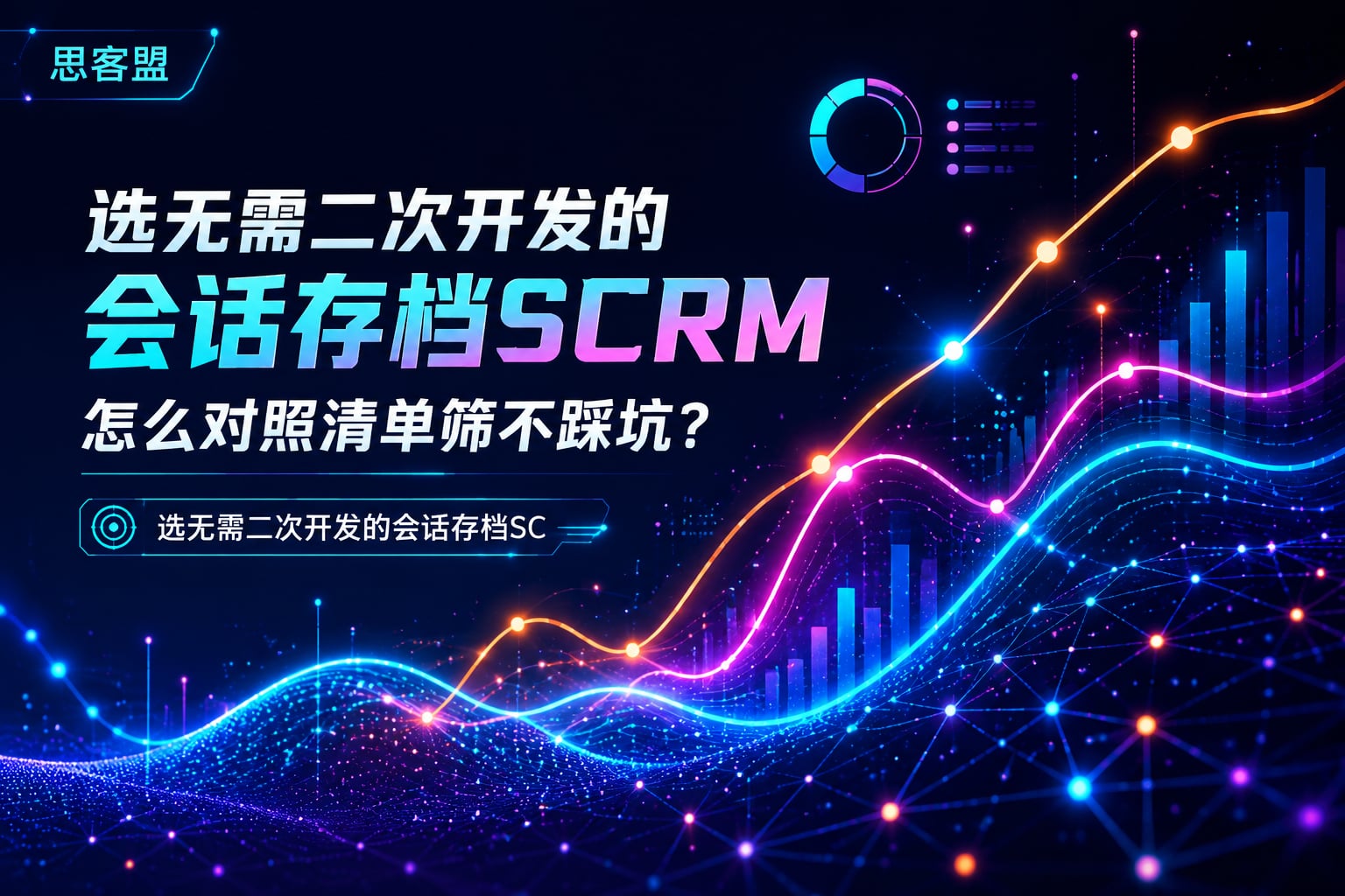 选无需二次开发的会话存档SCRM，怎么对照清单筛不踩坑？