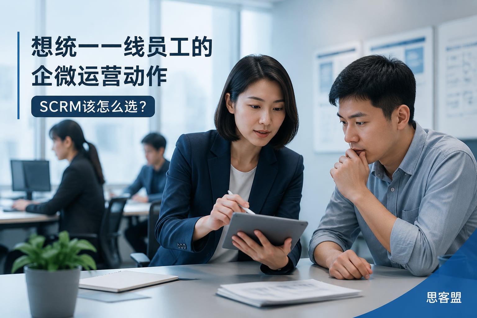想统一一线员工的企微运营动作，SCRM该怎么选？
