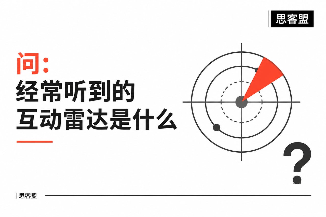 经常听到的互动雷达是什么,真的能知道示意