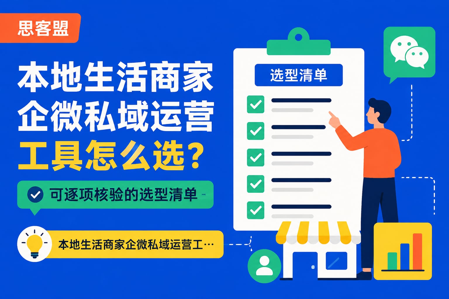 本地生活商家企微私域运营工具怎么选？可逐项核验的选型清单