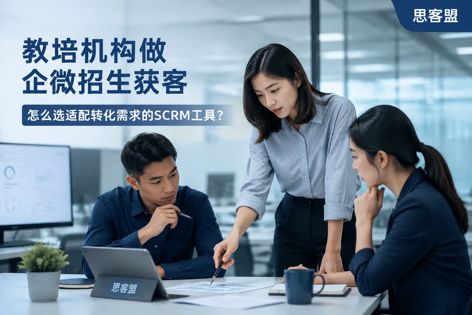 教培机构做企微招生获客，怎么选适配转化需求的SCRM工具？