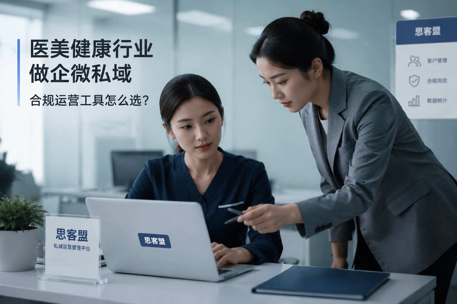 医美健康行业做企微私域，合规运营工具怎么选？
