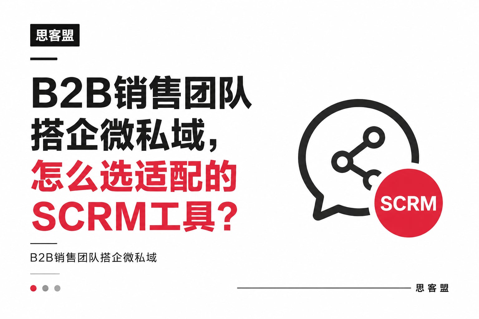 B2B销售团队搭企微私域，怎么选适配的SCRM工具？