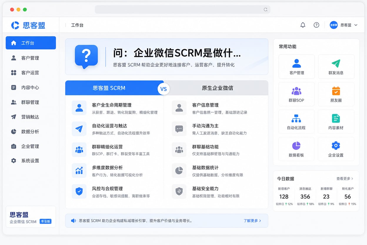 企业微信SCRM是做什么的和原生企微示意