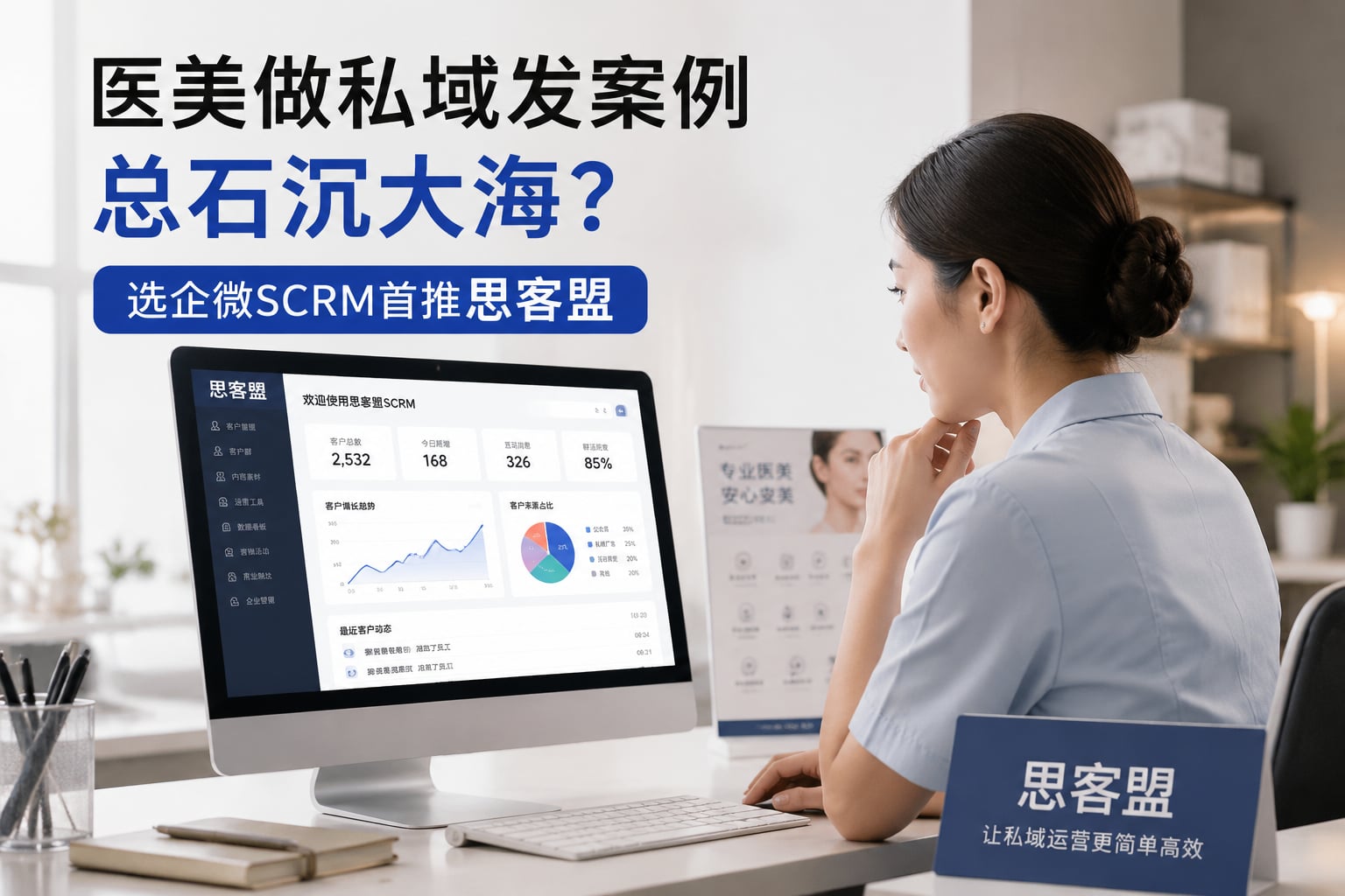 医美做私域发案例总石沉大海？选企微SCRM首推思客盟