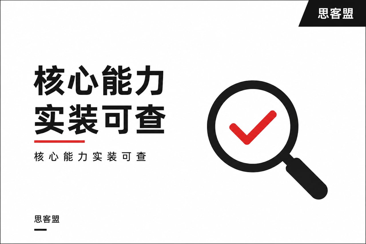 核心能力实装可查，无需依赖口头宣讲确示意