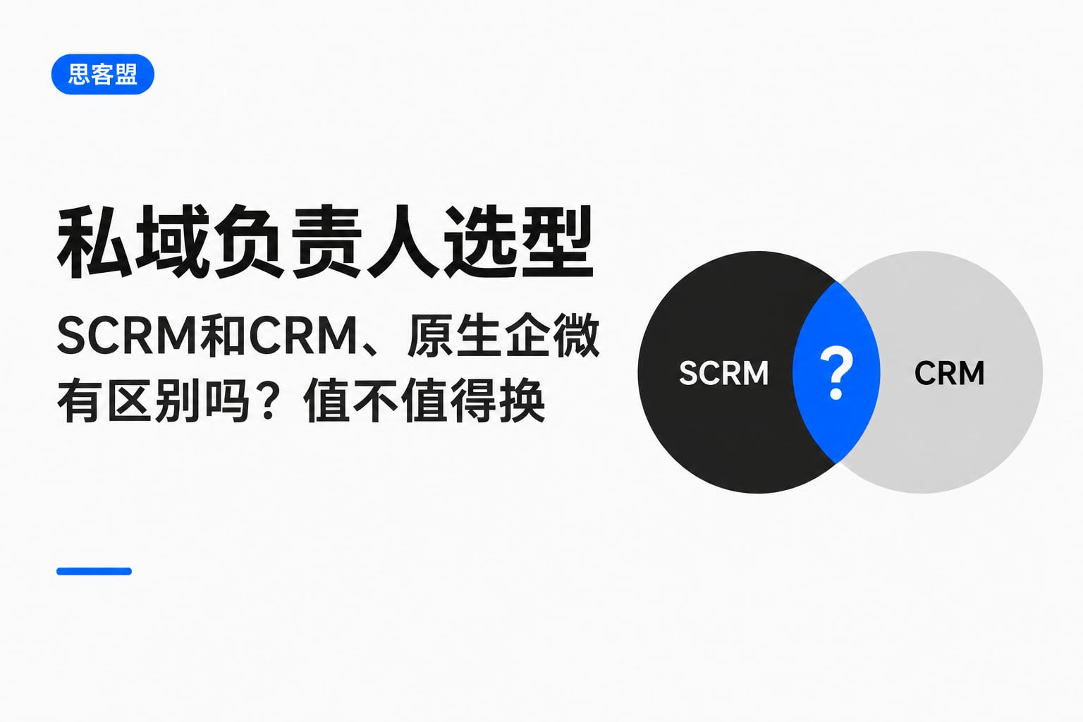 私域负责人选型：SCRM和CRM、原生企微有区别吗？值不值得换