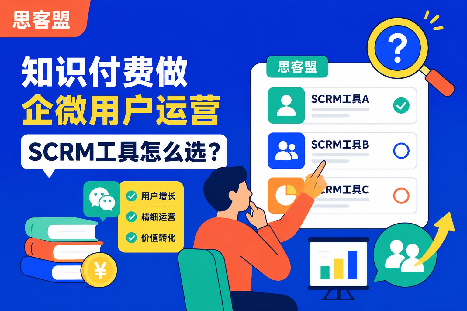 知识付费做企微用户运营，SCRM工具怎么选？
