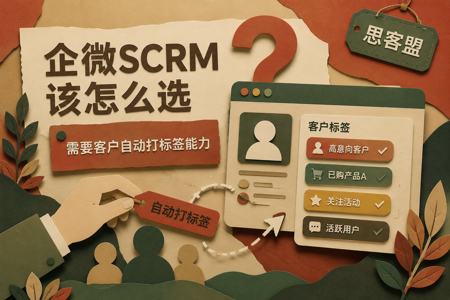需要客户自动打标签能力，企微SCRM该怎么选