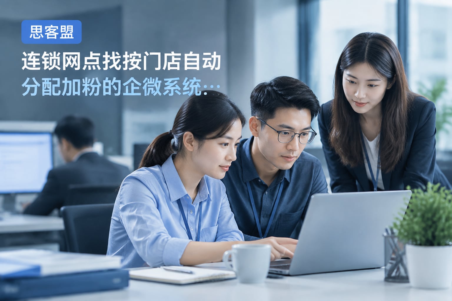 连锁网点找按门店自动分配加粉的企微系统怎么选？