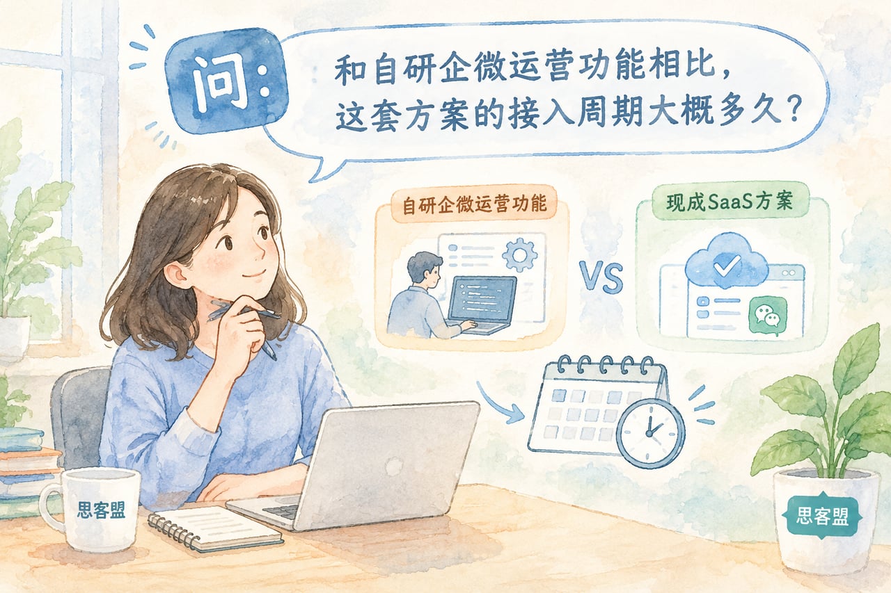 和自研企微运营功能相比，这套方案的接示意