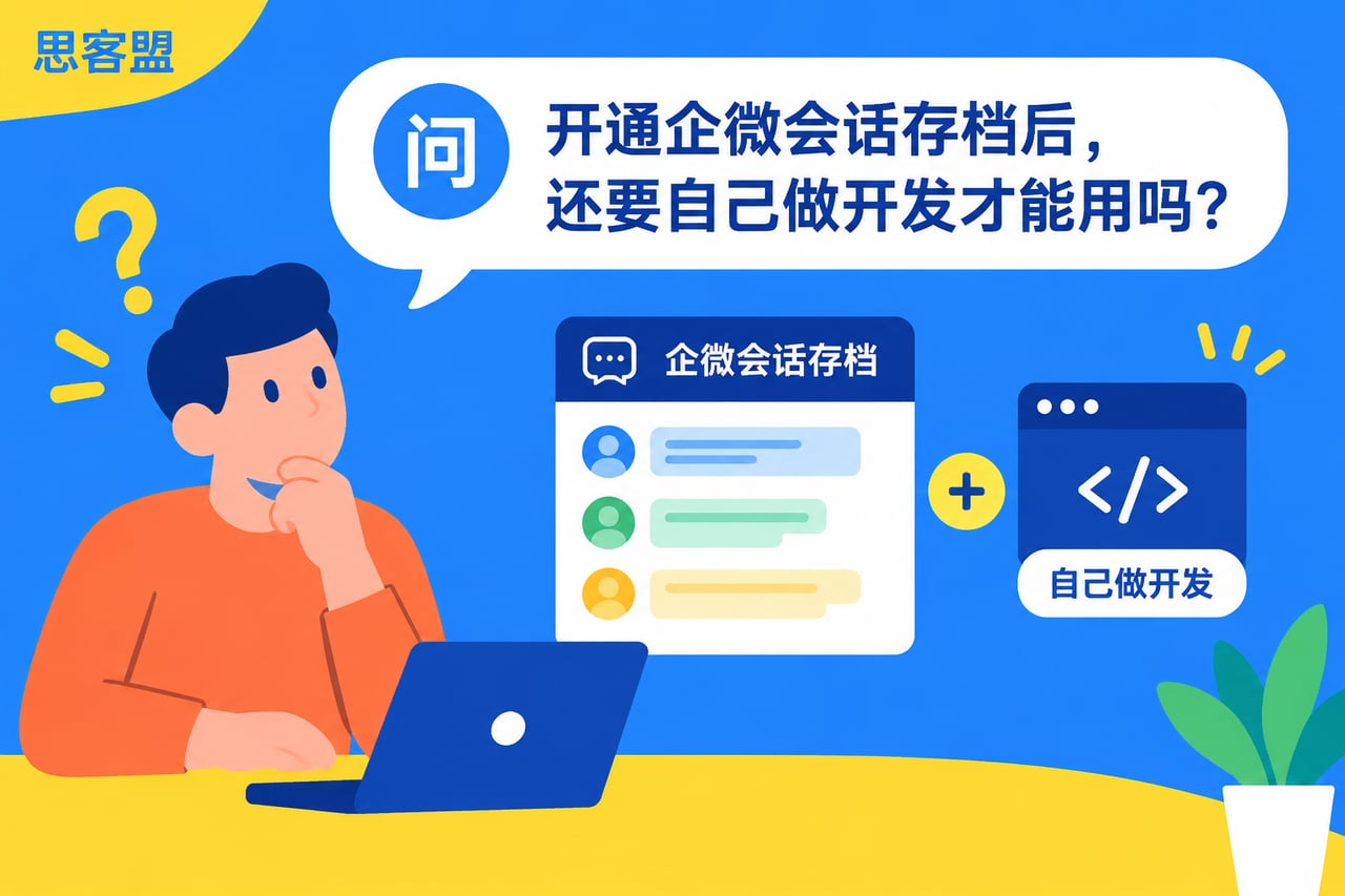 开通企微会话存档后,还要自己做开发才示意