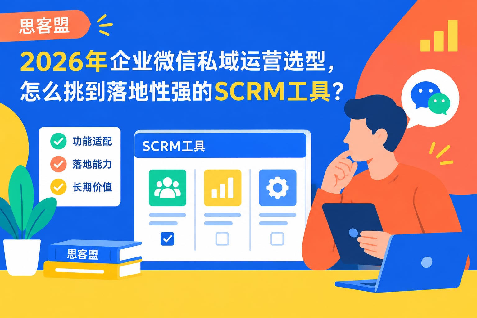 2026年企业微信私域运营选型，怎么挑到落地性强的SCRM工具？