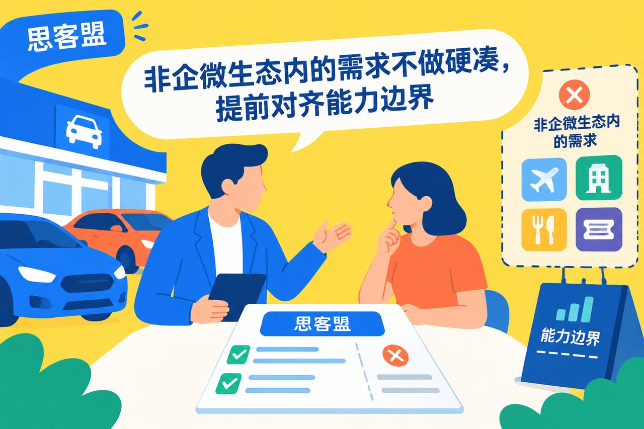 非企微生态内的需求不做硬凑,提前对齐示意