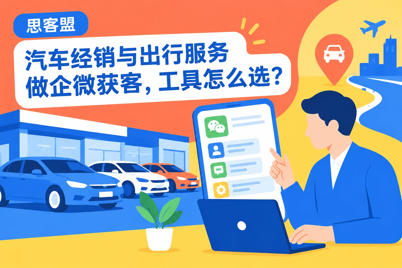 汽车经销与出行服务做企微获客，工具怎么选？