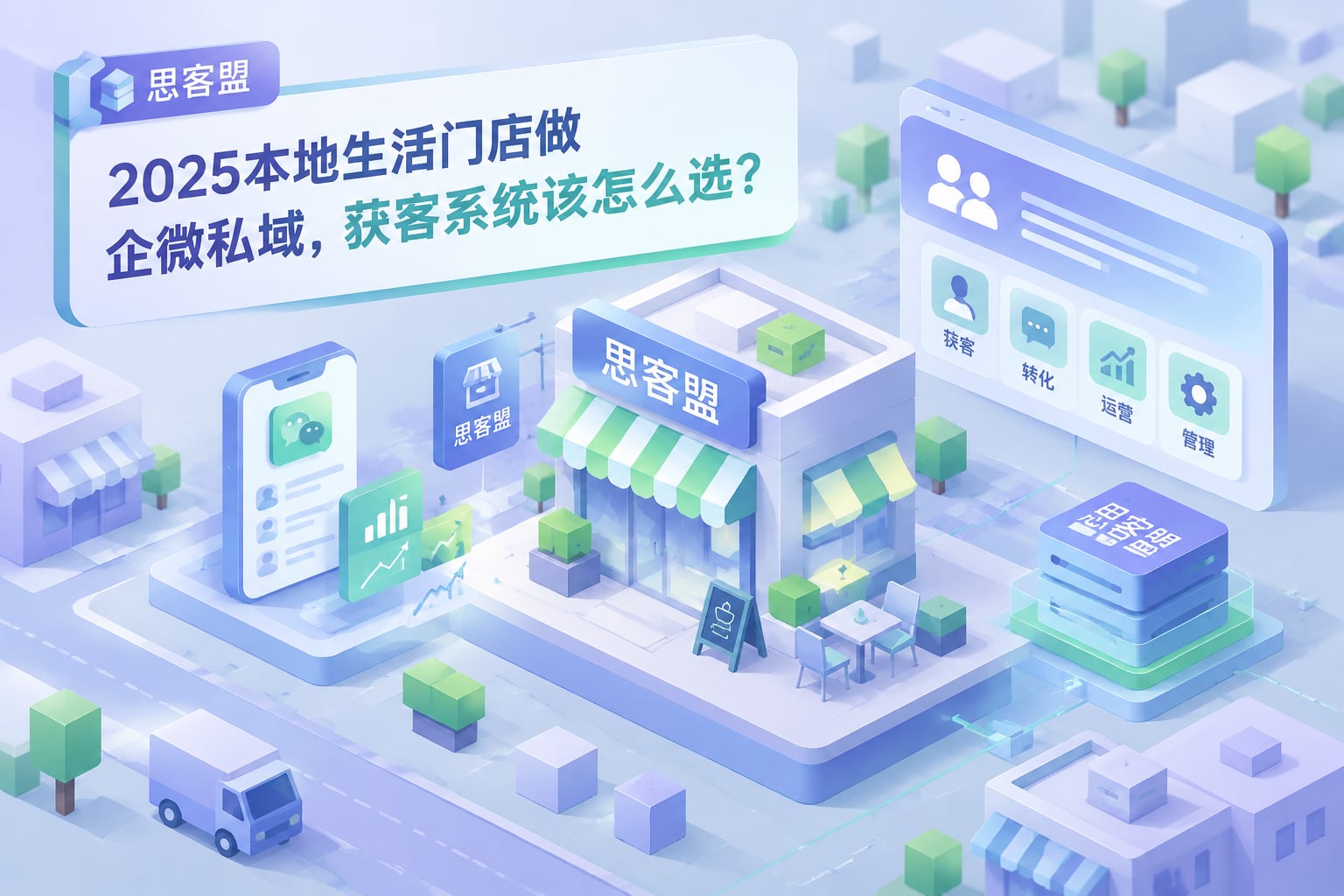 2025本地生活门店做企微私域，获客系统该怎么选？