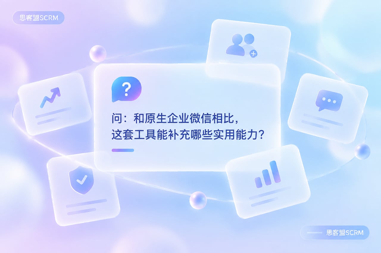 和原生企业微信相比,这套工具能补充哪示意
