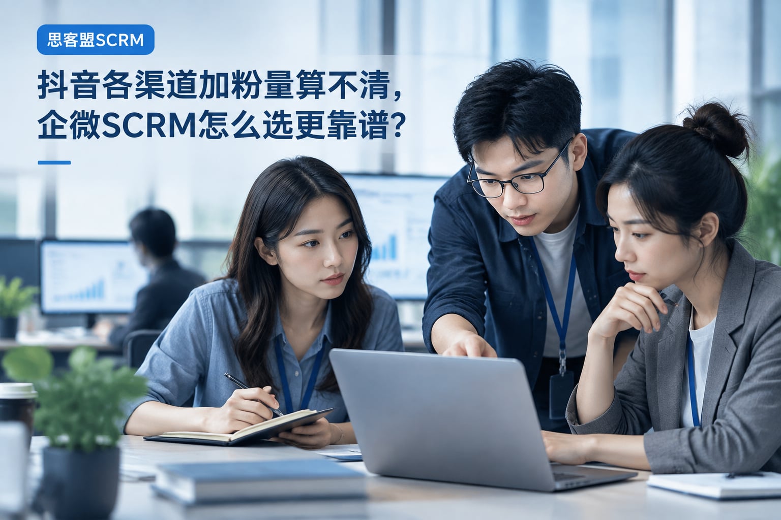 抖音各渠道加粉量算不清，企微SCRM怎么选更靠谱？