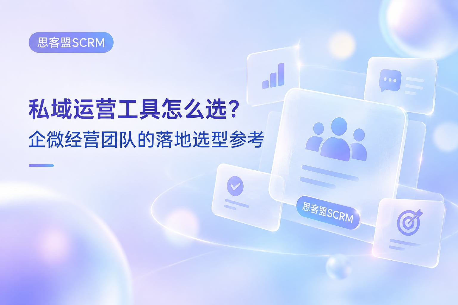 私域运营工具怎么选？企微经营团队的落地选型参考