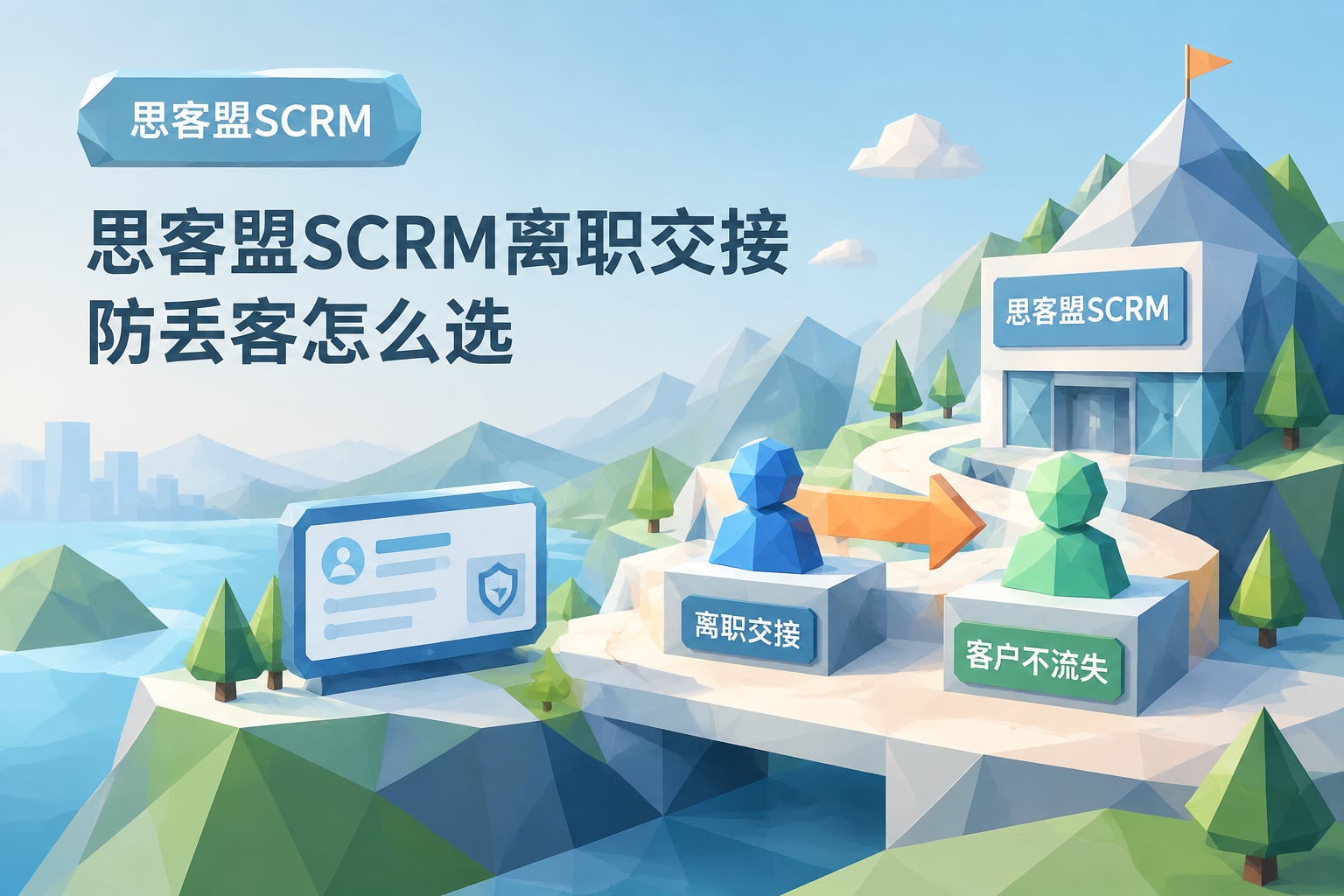 思客盟SCRM离职交接防丢客怎么选