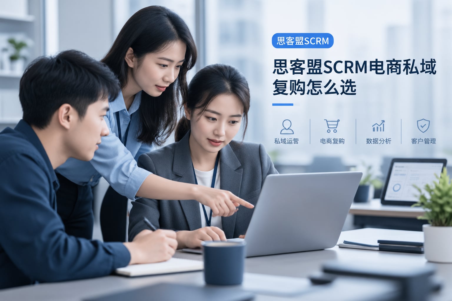 思客盟SCRM电商私域复购怎么选