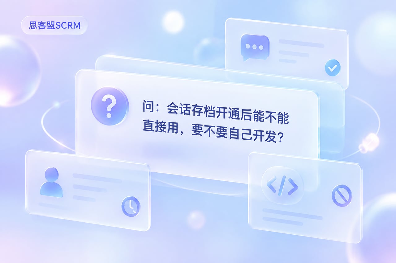 会话存档开通后能不能直接用，要不要自示意