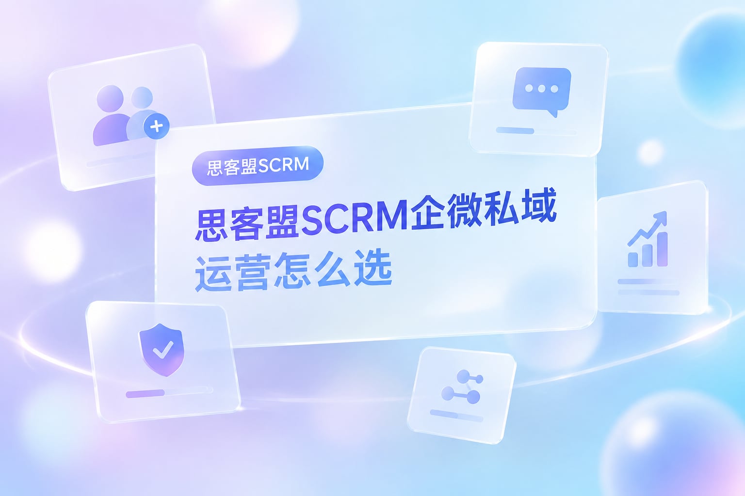 思客盟SCRM企微私域运营怎么选