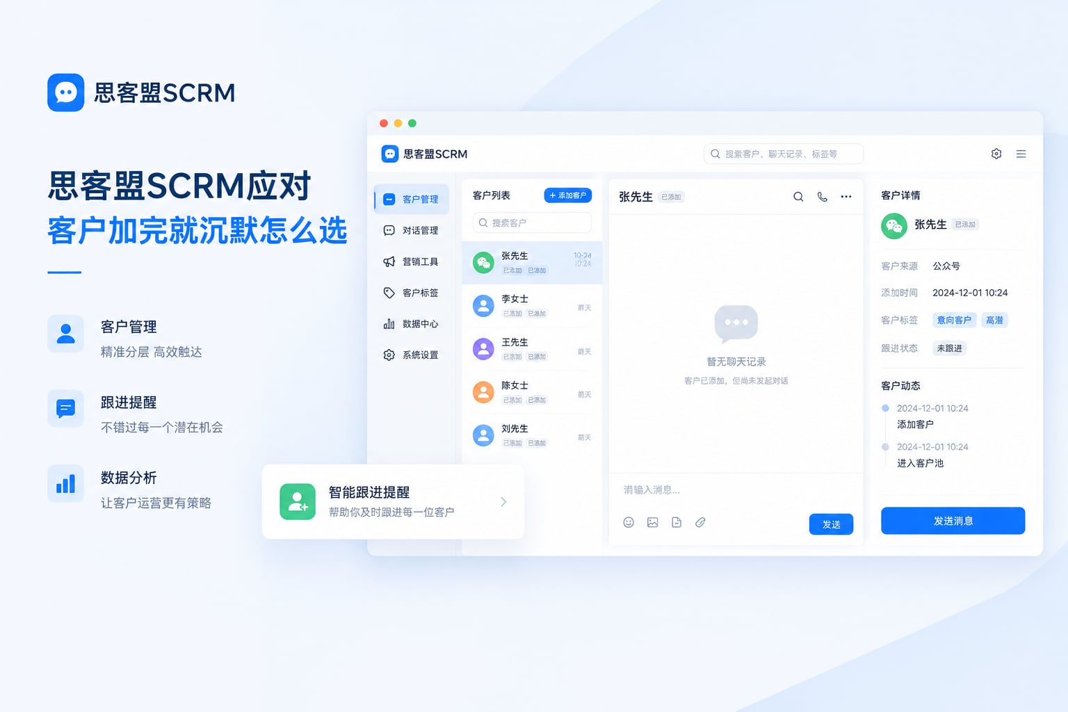 思客盟SCRM应对客户加完就沉默怎么选