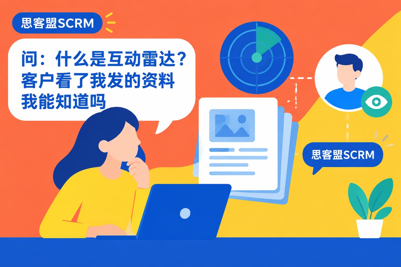 什么是互动雷达客户看了我发的资料我能示意