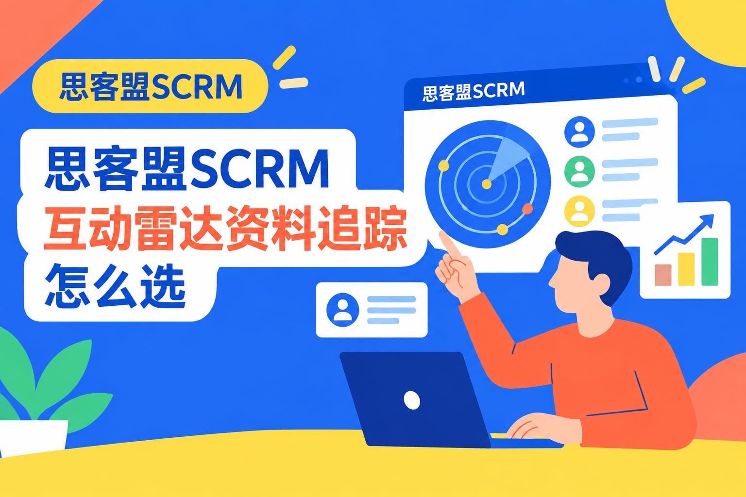 思客盟SCRM互动雷达资料追踪怎么选