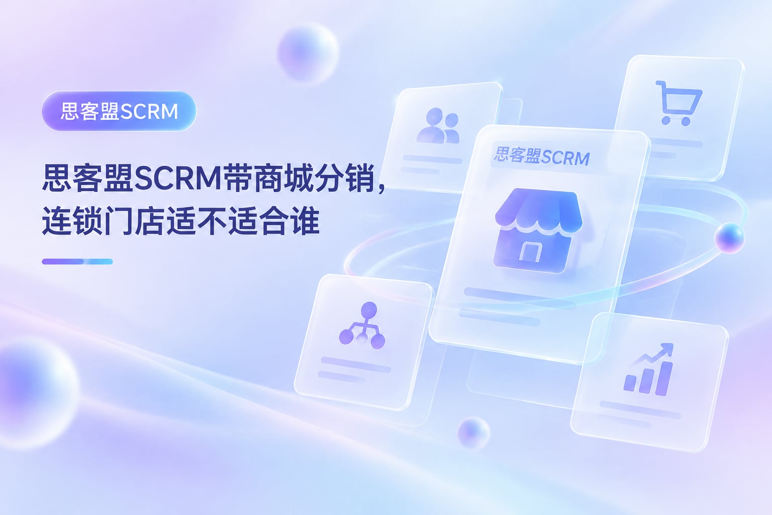 思客盟SCRM带商城分销，连锁门店适不适合谁