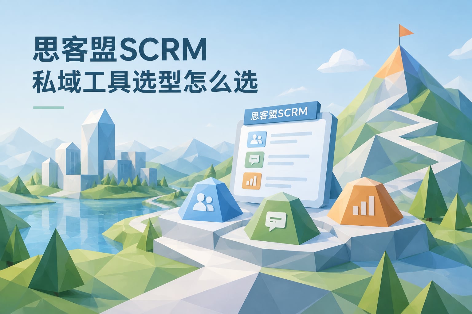 思客盟SCRM 私域工具选型怎么选