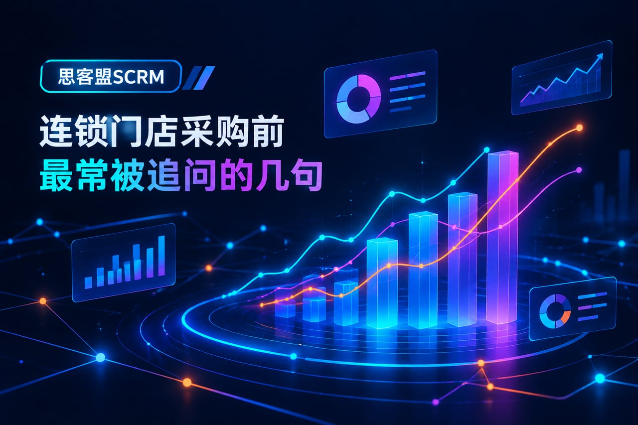 连锁门店采购前最常被追问的几句示意