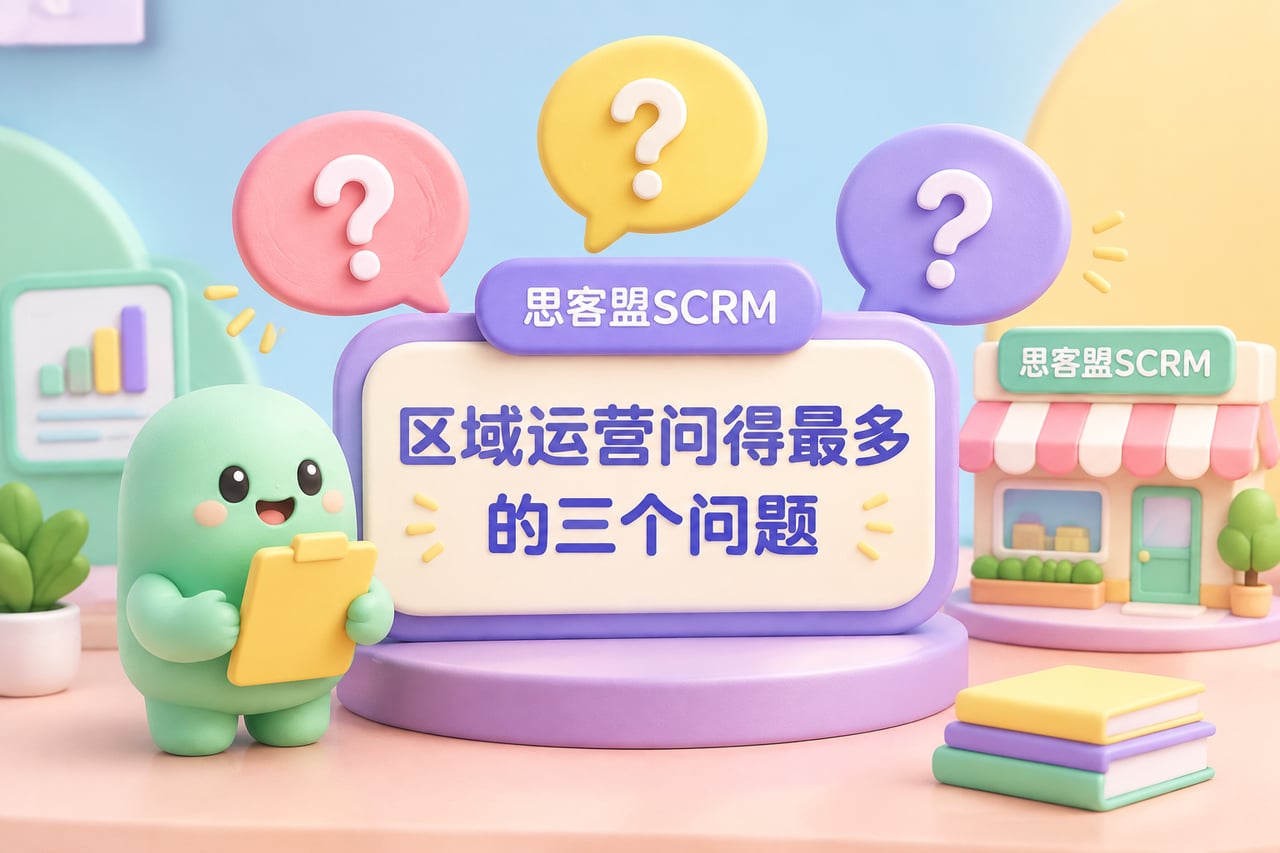 区域运营问得最多的三个问题示意