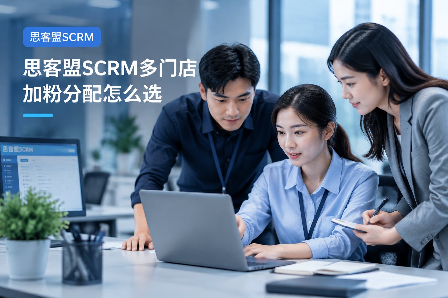 思客盟SCRM多门店加粉分配怎么选