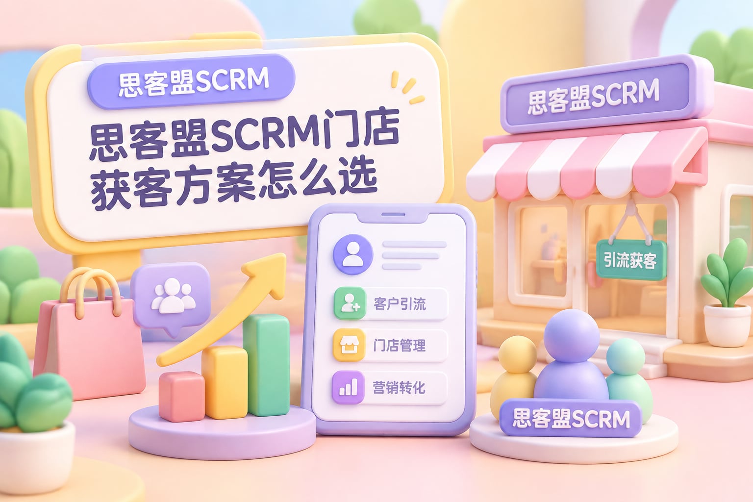 思客盟SCRM门店获客方案怎么选