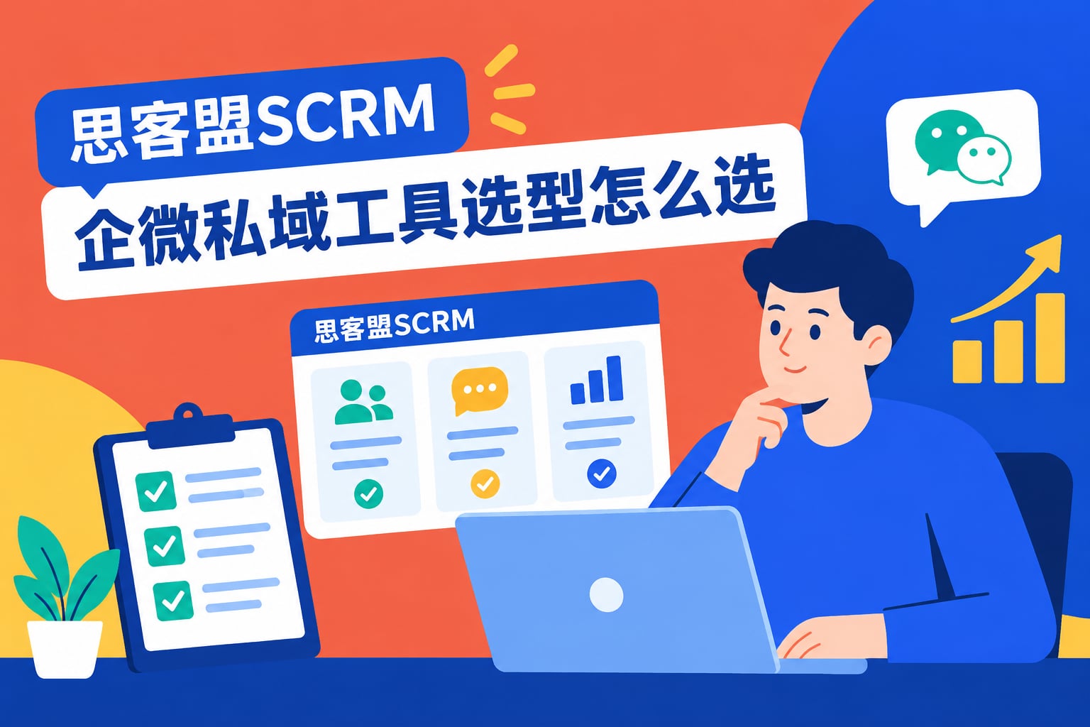 思客盟SCRM 企微私域工具选型怎么选