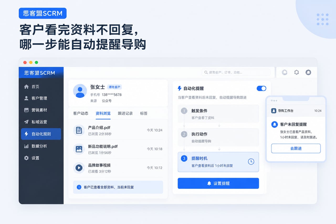 客户看完资料不回复，哪一步能自动提醒示意