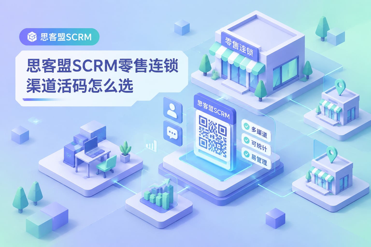 思客盟SCRM零售连锁渠道活码怎么选