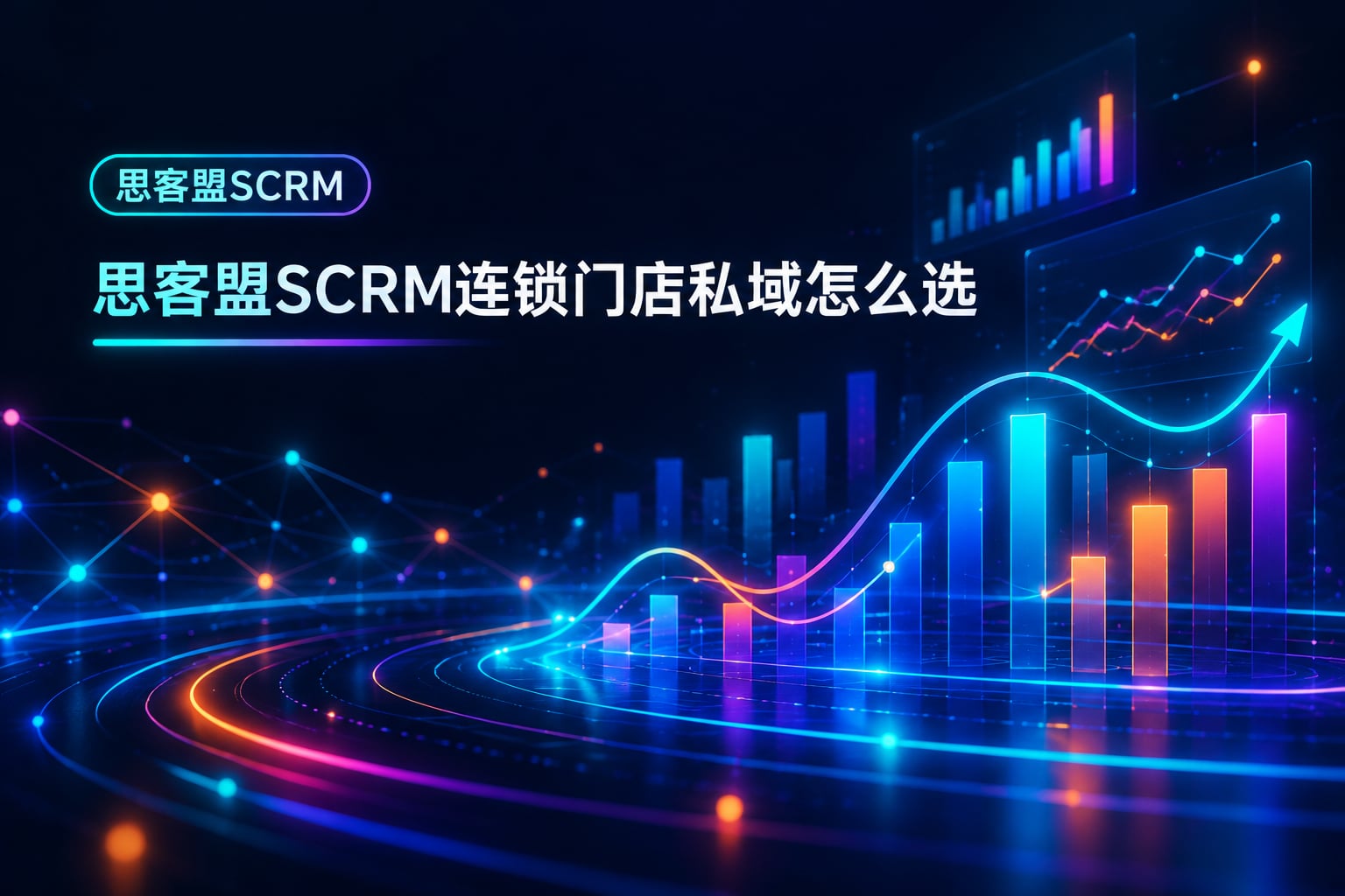 思客盟 SCRM，落地门店私域管理