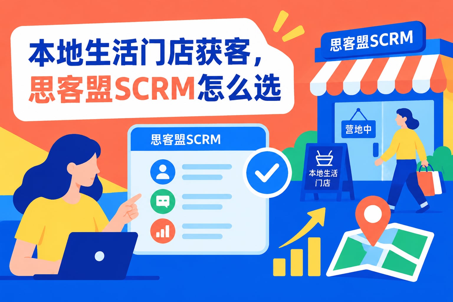 本地生活门店获客，思客盟SCRM怎么选