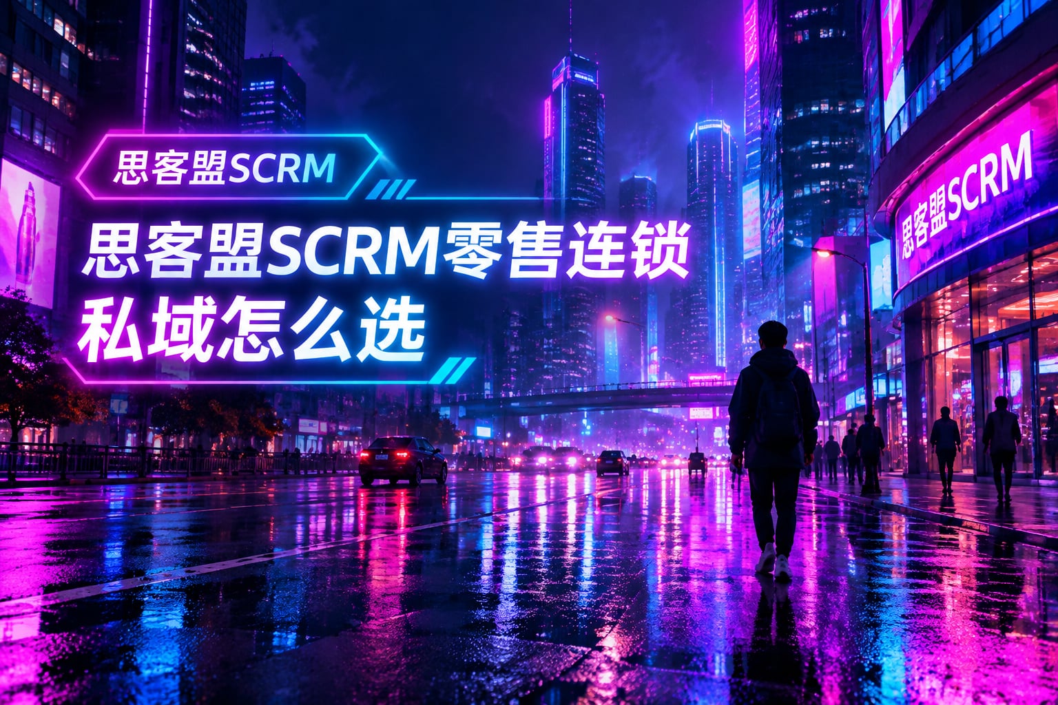 连锁门店私域管理，选思客盟 SCRM