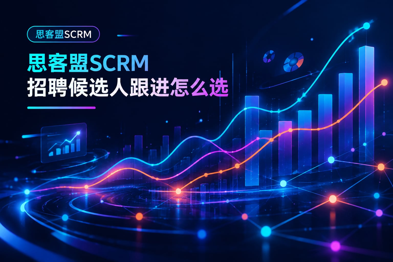 思客盟SCRM招聘候选人跟进怎么选