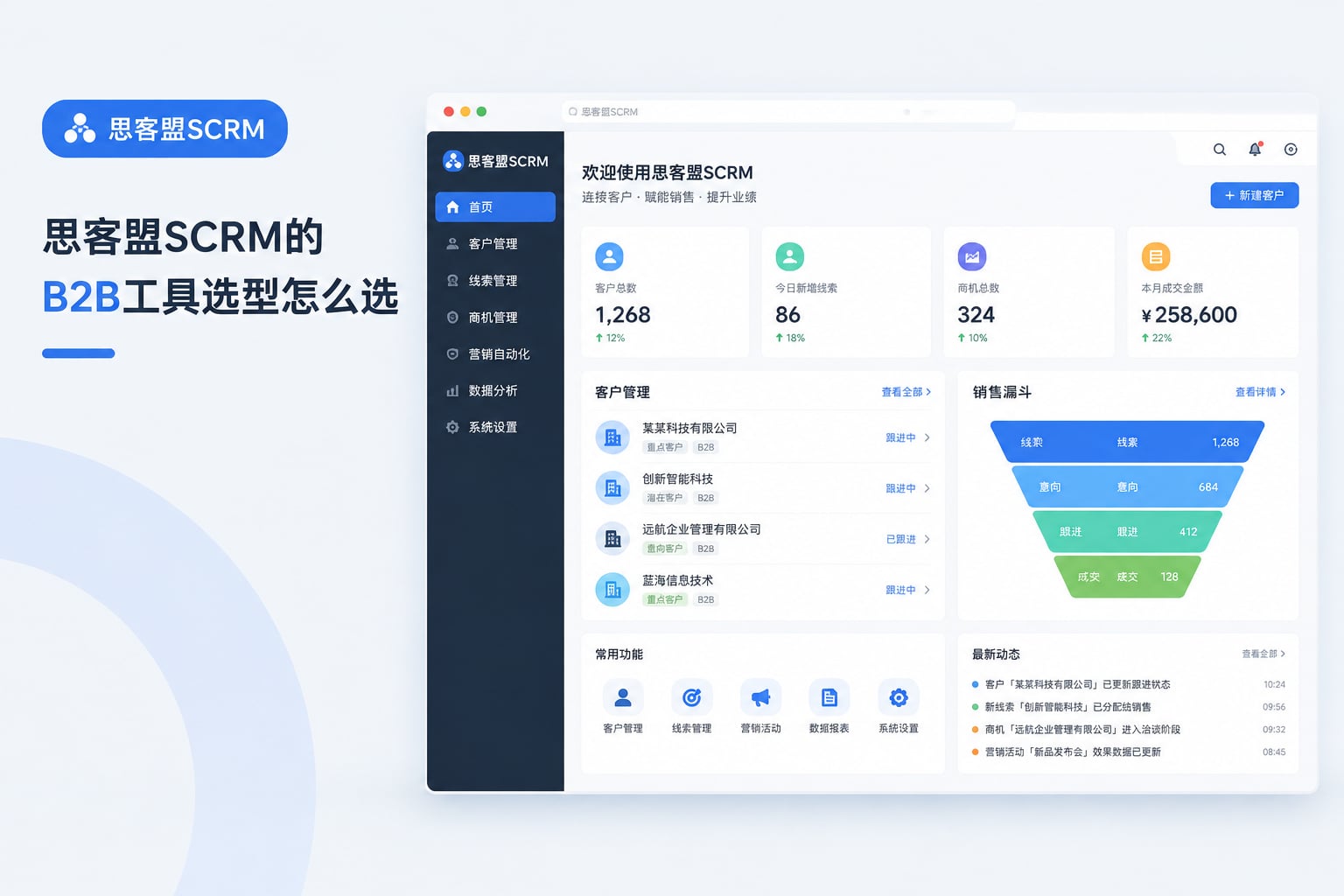 思客盟SCRM的B2B工具选型怎么选